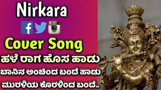 Baanina Anchinda Cover Song | Muraliya Koralinda | ಬಾನಿನ ಅಂಚಿಂದ | Rajkumr | Srinath | Shravana bantu