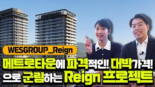 [ Reign ]  메트로타운을 군림하기 위해 파격적인 가격으로 여러분들을 찾아왔습니다_레인프로젝트 ㅣ Team Michelle Hur