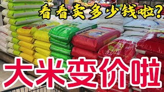 大米变价太吓人，看6月3日超市里卖多少钱一袋？大吃一惊~带你们看每天中国菜市场物价【茉茉妈vlog】