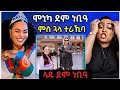 ሞኒካ ደም ነቢዓ ..ምሰ ጓላ ተራኺባ ..😭 /ኣዱ ብሌና ደም ነቢዓ /#eritreanmovie #eritreanfilm #eritreanmusic