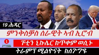 Jstudio ~| 19 ሕዳር-- ምንቅስቓስ ሰራዊት ኣብ ኢሮብ:: ፑቲን ኒኩሌር ክጥቀም ወሲኑ:. ትራምፕ ሚልዮናት  ክሰጉግ'ዩ::