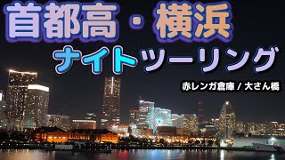 [バイク旅#34]Z900RSで首都高・横浜ナイトツーリング　横浜赤レンガ・大さん橋から夜景スナップ　夜の首都高速もいい　Merry Cristmas!! 　アメショまるちゃんも出演ｗ