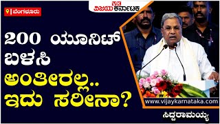 Siddaramaiah: ನೀರು, ಅನ್ನದಂತೆ ವಿದ್ಯುತ್‌ ಅನ್ನು ಕೂಡ ವೇಸ್ಟ್‌ ಮಾಡಬಾರದು | Vijay Karnataka