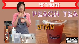 Iced Peach Tea ชาพีช ชงง่าย ขายดี เข้มชา หอมพีช หวานเบาๆ ไม่ต้องใช้ผงพีช by oriental  coffee