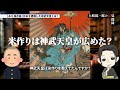 【永久保存版】日本を建国した張本人！神武天皇の壮絶な人生