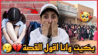 بسبب تن..ـمر هذول البنات علي تركت المدرسة !! - هذي القصة حتى امي ماتعرفها 💔💔😞