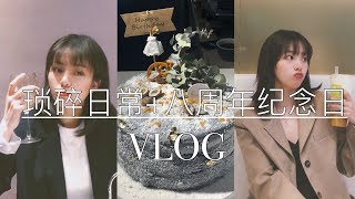 VLOG 20 琐碎日常 八周年纪念日+亲手做蛋糕+常用美瞳分享