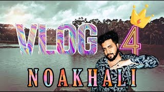 #Noakhali#KingShanto নোয়াখালী  আমার নানা বাড়ি | Noakhali | Vlog 4 | King Shanto