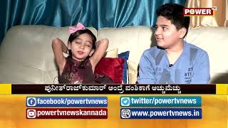 ಎಲ್ಲ ಡೇ ರಜೆ ಅಂತ ಪ್ರಿನ್ಸಿಪಲ್​ ಮಾಮಾ  ಹೇಳಿದ್ದಾರೆ | Vanshika Exclusive Interview | Power TV News