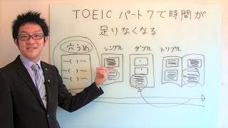 TOEICのパート７で毎回時間が足りなくなるんですが、どうしたらいいですか？