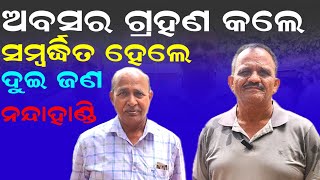 July 3, 2024 ଜଣେ ଯନ୍ତ୍ରୀ ଓ ଗ୍ରାମ ପଞ୍ଚାୟତ ଅଧିକାରୀ ଆଜି ଚାକିରିରୁ ଅବସର ନେବା ବେଳେ । ନନ୍ଦାହାଣ୍ଡି