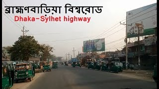 ব্রাহ্মণবাড়িয়া বিশ্বরোড থেকে কুট্টাপাড়া | ঢাকা সিলেট মহাসড়ক | Biswa Road, B.baria To Kutta Para