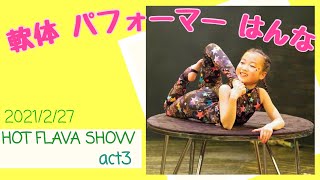 軟体パフォーマーはんな【HOT FLAVA SHOW】act3