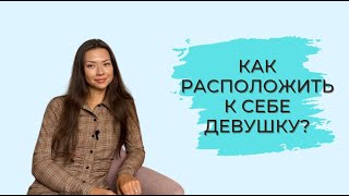 КАК РАСПОЛОЖИТЬ К СЕБЕ ДЕВУШКУ?