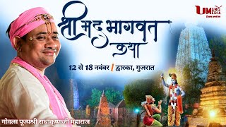 🔴 Live गोवत्स राधाकृष्णजी महाराज | श्रीमद भागवत कथा | श्रीद्वारका, गुजरात | Day - 05