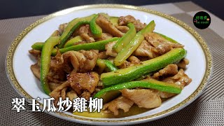 翠玉瓜炒雞柳 Stir-fried Chicken with Courgette **字幕CC Eng. Sub**