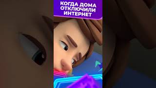 Когда дома отключили интернет 😱 I Фиксики #shorts