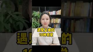 遇見正緣的十種感覺！快來看看你有沒有遇到吧 #八字 #奇門遁甲 #shorts #糖果帝術國學