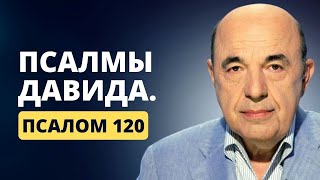 📗 Псалмы Давида. Псалом 120. Спасение от колдовства. Выйти из тупика | Вадим Рабинович