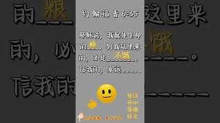 每日圣经经文背诵- 约 翰 福 音 6:35 #背诵圣经 #每日圣经经文 #圣经经文背诵 #圣经经文