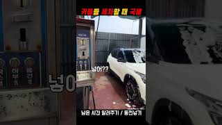 커플이 세차장 가면 국룰🚘 #couple #커플vlog #일상 #커플 #travel #shorts #일상브이로그 #커플브이로그 #남자친구 #여자친구 #세차브이로그 #세차장