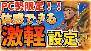 【完全無料】FPSも向上•安定！超簡単にゲームを軽くする方法! [フォートナイト/Fortnite] [APEX] [Valorant]