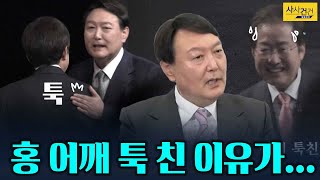 [사사건건_짤막] 홍준표 어깨 툭! 윤석열, 뒷이야기_KBS 211029 방송