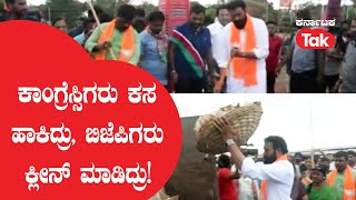 Bharat Jodo Yathra : ಕಾಂಗ್ರೆಸ್ಸಿಗರು ಕಸ ಹಾಕಿದ್ರು, ಬಿಜೆಪಿಗರು ಕ್ಲೀನ್ ಮಾಡಿದ್ರು! | BJP | Karnataka Tak |