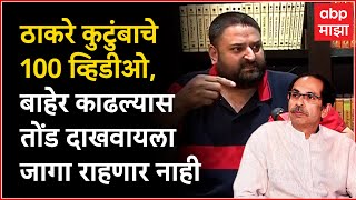 Mohit Kamboj : ठाकरे कुटुंबाचे 100 व्हिडीओ, बाहेर काढल्यास तोंड दाखवायला जागा राहणार नाही