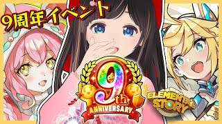 【エレスト】㊗9周年！めちゃくちゃ長いご長寿ソシャゲ！！お祝いしていこ～！！【エレメンタルストーリー】#のんなま