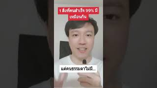 1 สิ่งที่คนประสบความสำเร็จ 99 % มีเหมือนกันแต่คนธรรมดาไม่มี #ความสำเร็จ #ออนไลน์ #ธุรกิจออนไลน์