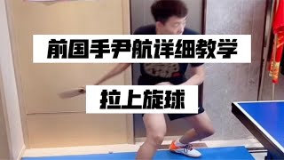 前国手尹航详细教学——拉上旋球——尹航抖音12月9日直播