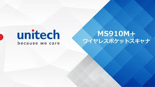 MS910M+ ワイヤレスポケットバーコードスキャナを紹介いたします。