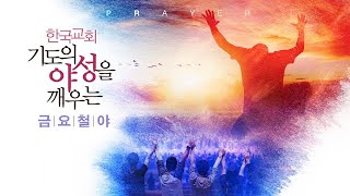 [금요성령집회]  | 열정의 방향성ㅣ사도행전 1:6-14  | 1월31일ㅣ박종현 목사