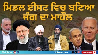 ਮਿਡਲ ਈਸਟ ਵਿਚ ਬਣਿਆ ਜੰਗ ਦਾ ਮਾਹੌਲ | Punjabi News Aus