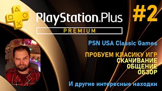 PS plus Premium #2 - выбор и тест классических игр PS1 | PS2 | PS3