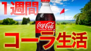 1週間コーラだけを飲み続けたらどうなるのか？