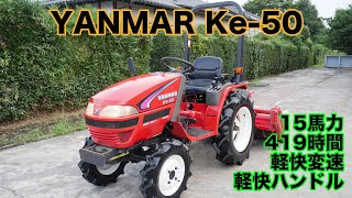 中古トラクター ヤンマーKe-50 15馬力 快速ターン 419時間 良コンディション　茨城中古農建機販売