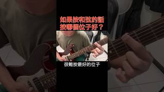 按和弦速彈的時候怎麼辦？按哪裡？#guitar #ギター #吉他 #guitarbeginner #ギター初心者 #吉他初級 #guitarlessons #ギターレッスン #吉他課 #メトロノーム