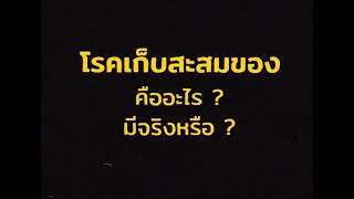 สารคดีสั้น โรคเก็บสะสมของ Hoarding Disorder