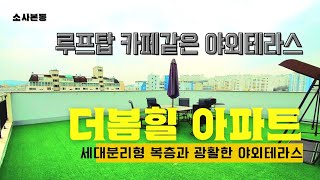 현장번호.055[부천신축아파트]부천시 소사본동 신축아파트분양 더봄힐아파트 복층 펜트하우스 방6화4 루프탑 카페같은 야외테라스 1호선 소사역 서해선 환승역