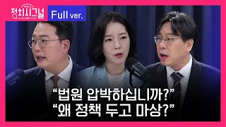 [다시보기] 정치시그널 | 천하람 강전애 박상수 (8시 00분~8시 50분)  |  8월 29일 라디오쇼 정치시그널