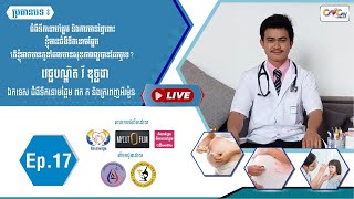 Ep.17 ប្រធានបទ៖ ជំងឺទឹកនោមផ្អែម និងការមានផ្ទៃពោះ​​​ខ្ញុំមានជំងឺទឹកនោមផ្អែម