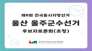 제8회 지선 울산_울주군수선거 후보자토론회(초청)