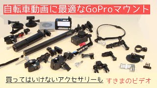 自転車の走行動画に最適なGoProマウント　ボールヘッドマジックアーム付きスーパークランプ　万能クランプなのでVlogにも便利