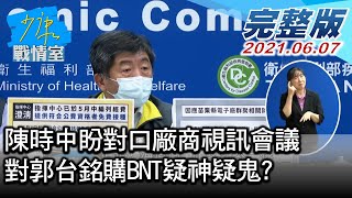 【完整版下集】陳時中盼對口廠商視訊會議 對郭台銘購BNT疑神疑鬼? 少康戰情室 20210607