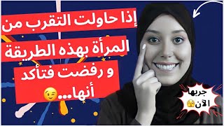 إذا حاولت أن تتقرب من المرأة بهذه الطريقة و رفضت فتأكد أنها …😉