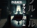 【作品解説】怪談「ダブル・ルーム」【chatgpt】｜aiが書いた物語 shorts チャットgpt 怪談