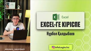 EXCEL-ГЕ КІРІСПЕ | EXCEL-ДІ ҮЙРЕНУ 1-КҮН | ИНФОРМАТИКА ҰБТ-ҒА ДАЙЫНДЫҚ