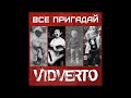 vidverto Все пригадай